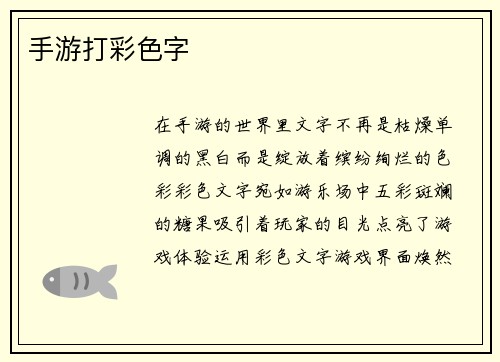 手游打彩色字