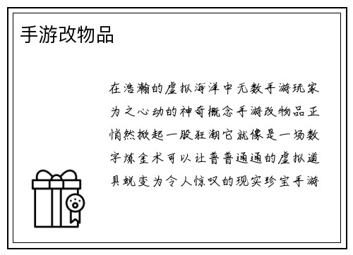 手游改物品