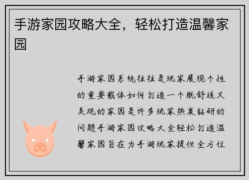 手游家园攻略大全，轻松打造温馨家园