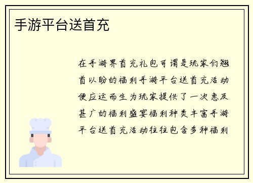 手游平台送首充