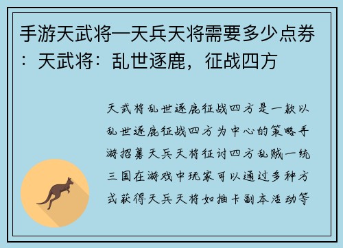 手游天武将—天兵天将需要多少点券：天武将：乱世逐鹿，征战四方