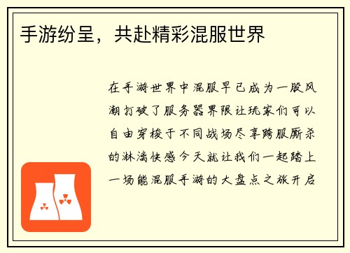 手游纷呈，共赴精彩混服世界