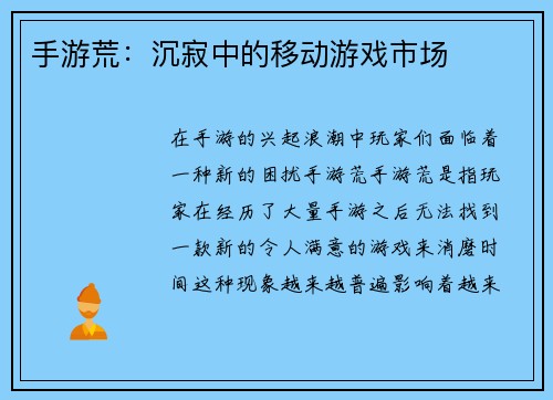 手游荒：沉寂中的移动游戏市场