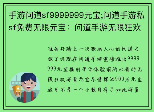 手游问道sf9999999元宝;问道手游私sf免费无限元宝：问道手游无限狂欢，九百万元宝尽情挥洒