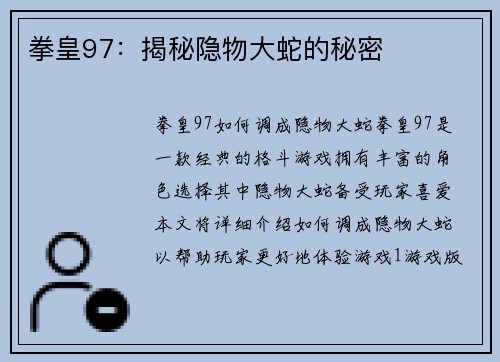 拳皇97：揭秘隐物大蛇的秘密