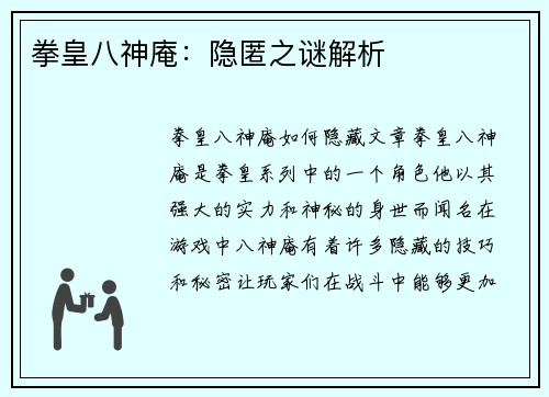 拳皇八神庵：隐匿之谜解析
