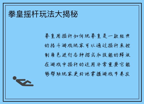 拳皇摇杆玩法大揭秘