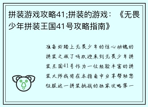 拼装游戏攻略41;拼装的游戏：《无畏少年拼装王国41号攻略指南》