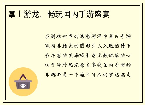 掌上游龙，畅玩国内手游盛宴