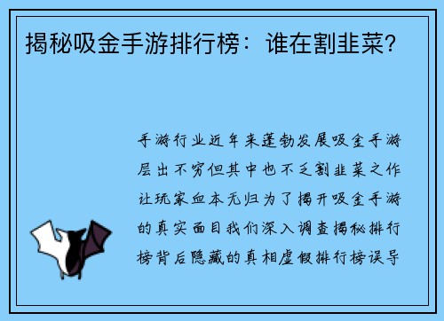 揭秘吸金手游排行榜：谁在割韭菜？