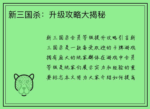新三国杀：升级攻略大揭秘