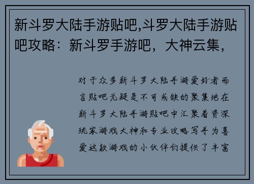 新斗罗大陆手游贴吧,斗罗大陆手游贴吧攻略：新斗罗手游吧，大神云集，攻略齐全，等你来战
