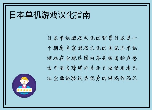 日本单机游戏汉化指南