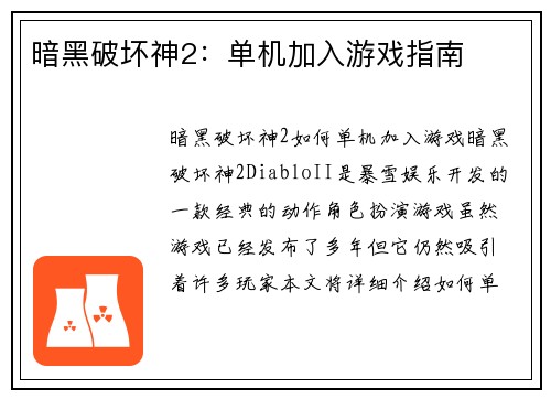 暗黑破坏神2：单机加入游戏指南