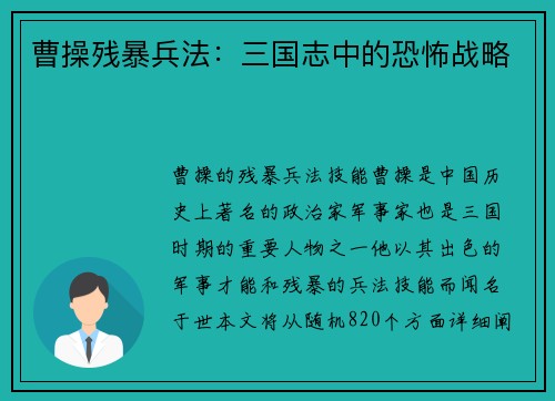 曹操残暴兵法：三国志中的恐怖战略