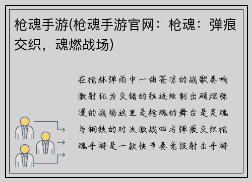 枪魂手游(枪魂手游官网：枪魂：弹痕交织，魂燃战场)