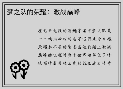 梦之队的荣耀：激战巅峰