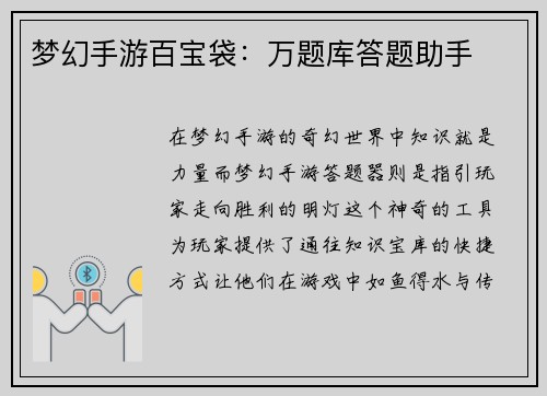 梦幻手游百宝袋：万题库答题助手