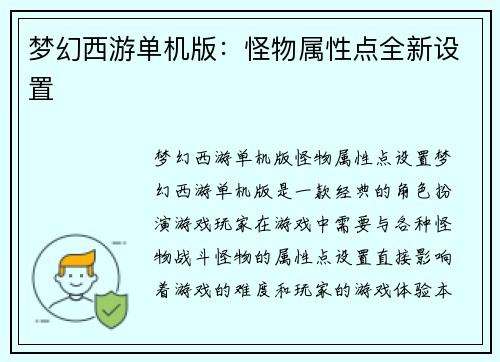 梦幻西游单机版：怪物属性点全新设置