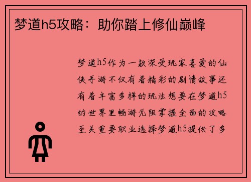 梦道h5攻略：助你踏上修仙巅峰