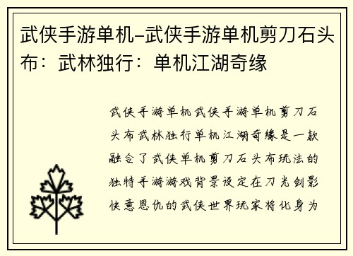 武侠手游单机-武侠手游单机剪刀石头布：武林独行：单机江湖奇缘