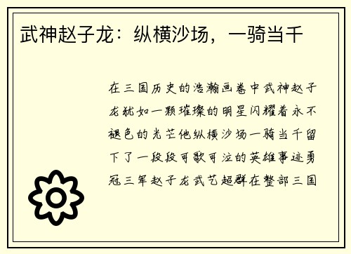 武神赵子龙：纵横沙场，一骑当千