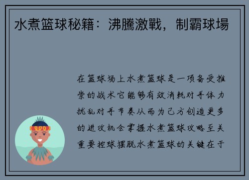 水煮篮球秘籍：沸騰激戰，制霸球場