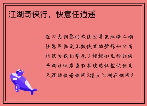 江湖奇侠行，快意任逍遥