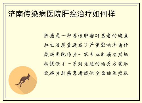 济南传染病医院肝癌治疗如何样