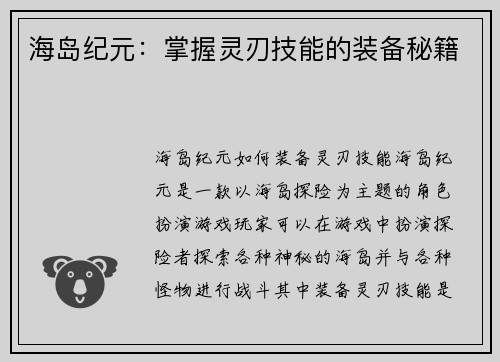 海岛纪元：掌握灵刃技能的装备秘籍