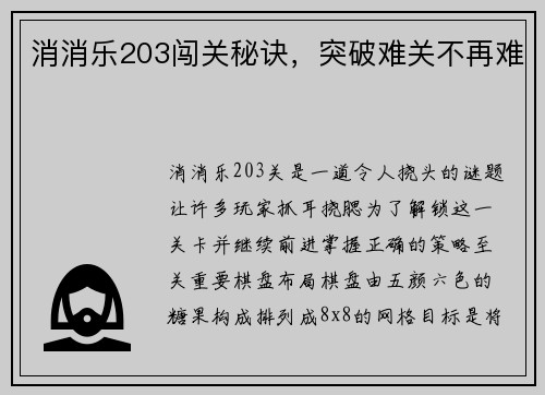 消消乐203闯关秘诀，突破难关不再难