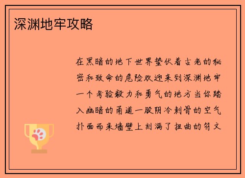 深渊地牢攻略