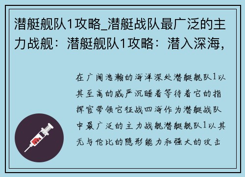 潜艇舰队1攻略_潜艇战队最广泛的主力战舰：潜艇舰队1攻略：潜入深海，王者归来
