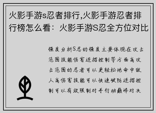 火影手游s忍者排行,火影手游忍者排行榜怎么看：火影手游S忍全方位对比指南：从强度分析到巅峰对决