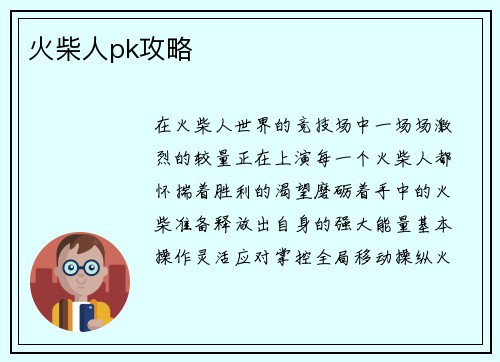 火柴人pk攻略