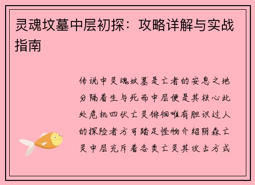 灵魂坟墓中层初探：攻略详解与实战指南