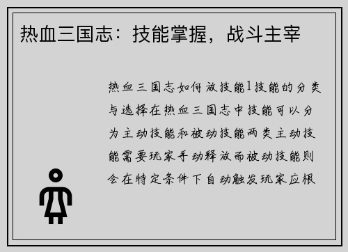 热血三国志：技能掌握，战斗主宰