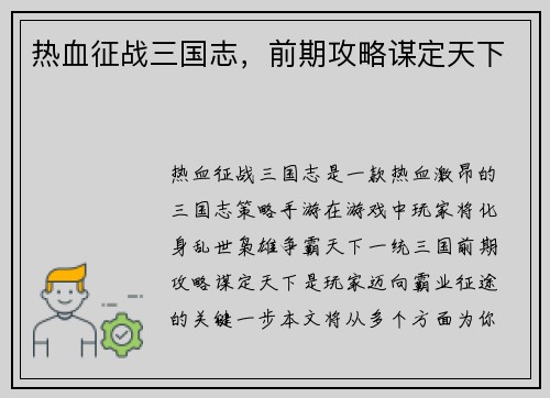 热血征战三国志，前期攻略谋定天下