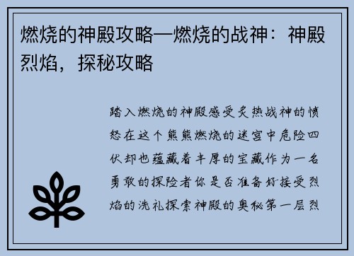 燃烧的神殿攻略—燃烧的战神：神殿烈焰，探秘攻略