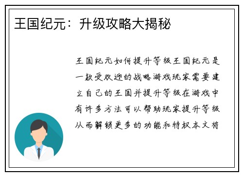 王国纪元：升级攻略大揭秘