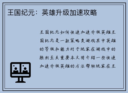 王国纪元：英雄升级加速攻略
