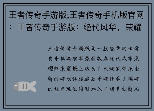 王者传奇手游版;王者传奇手机版官网：王者传奇手游版：绝代风华，荣耀归来