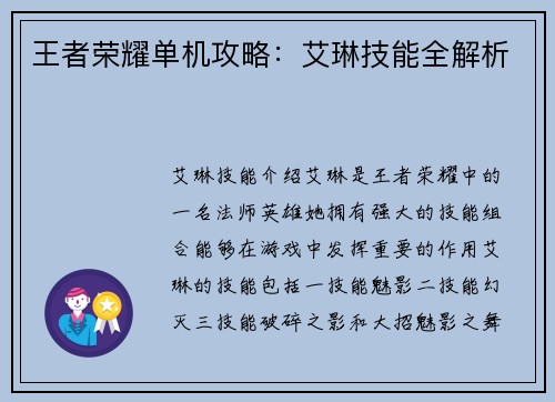 王者荣耀单机攻略：艾琳技能全解析