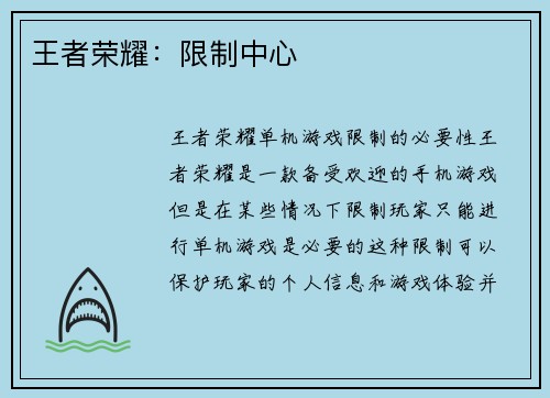 王者荣耀：限制中心