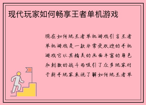 现代玩家如何畅享王者单机游戏