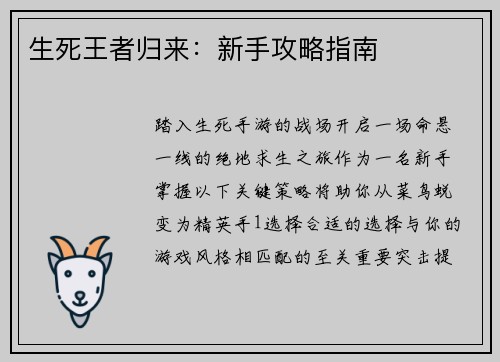 生死王者归来：新手攻略指南