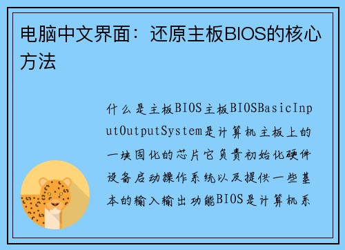 电脑中文界面：还原主板BIOS的核心方法