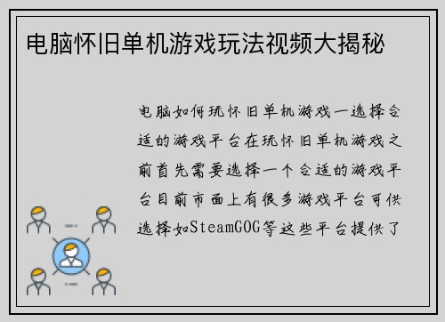 电脑怀旧单机游戏玩法视频大揭秘