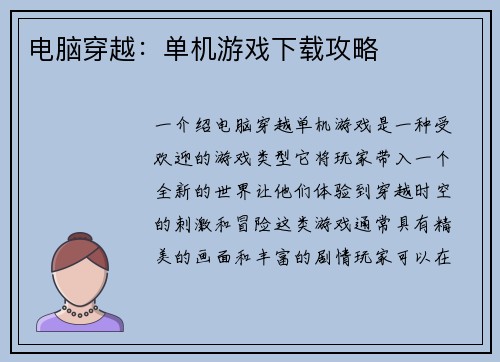 电脑穿越：单机游戏下载攻略
