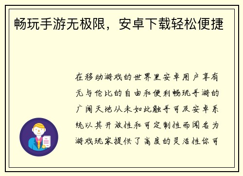 畅玩手游无极限，安卓下载轻松便捷